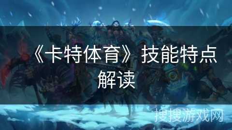 《卡特体育》技能特点解读 《卡特体育》技能特点解读