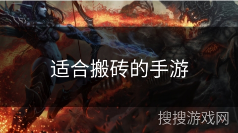 适合搬砖的手游 适合搬砖的手游