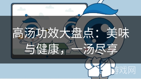 高汤功效大盘点:美味与健康,一汤尽享