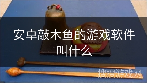 安卓敲木鱼的游戏软件叫什么