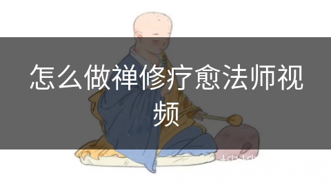 怎么做禅修疗愈法师视频