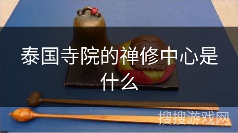 泰国寺院的禅修中心是什么