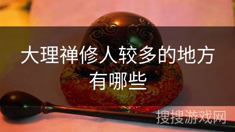 大理禅修人较多的地方有哪些