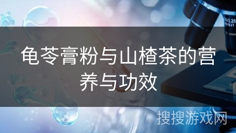 龟苓膏粉与山楂茶的营养与功效