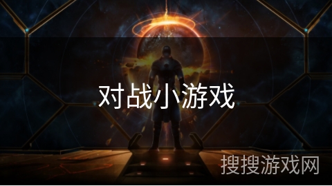 对战小游戏 对战小游戏