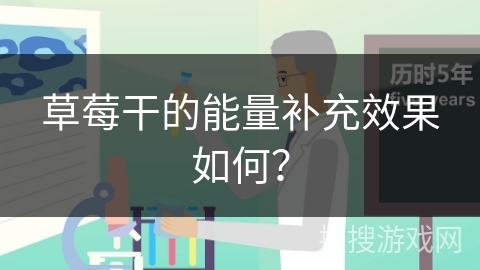 草莓干的能量补充效果如何?