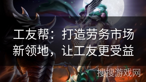 工友帮：打造劳务市场新领地，让工友更受益
