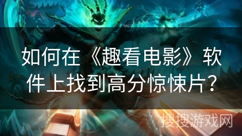 如何在《趣看电影》软件上找到高分惊悚片？