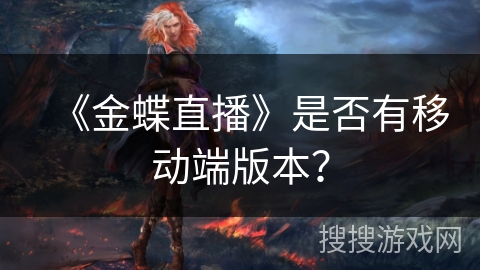 《金蝶直播》是否有移动端版本? 《金蝶直播》是否有移动端版本?