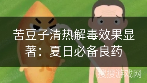 苦豆子清热解毒效果显著:夏日必备良药