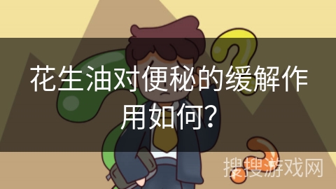 花生油对便秘的缓解作用如何?