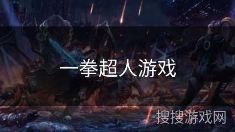 一拳超人游戏 一拳超人游戏