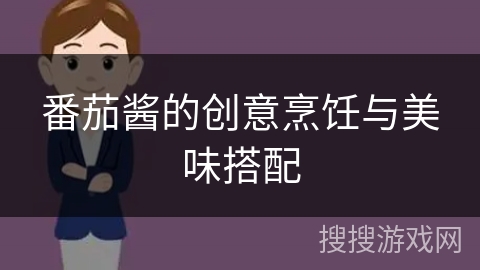 番茄酱的创意烹饪与美味搭配