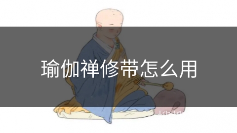 瑜伽禅修带怎么用