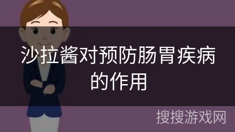 沙拉酱对预防肠胃疾病的作用