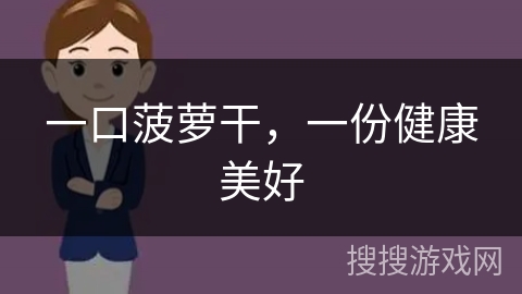 一口菠萝干，一份健康美好