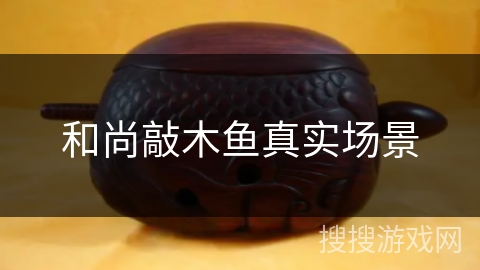 和尚敲木鱼真实场景 和尚敲木鱼真实场景