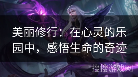 美丽修行:在心灵的乐园中,感悟生命的奇迹 美丽修行:在心灵的乐园中,感悟生命的奇迹