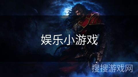 娱乐小游戏 娱乐小游戏