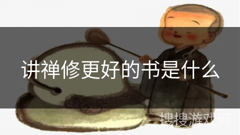讲禅修更好的书是什么 讲禅修更好的书是什么