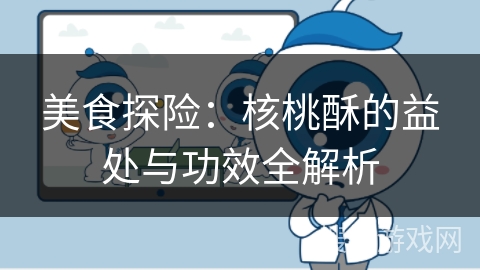 美食探险：核桃酥的益处与功效全解析