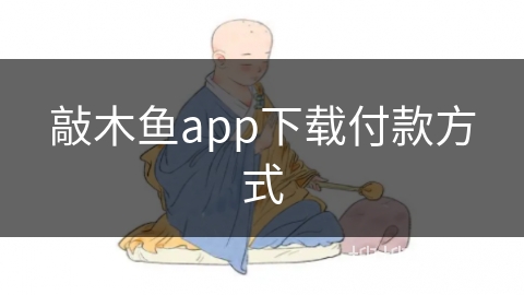 敲木鱼app下载付款方式 敲木鱼app下载付款方式