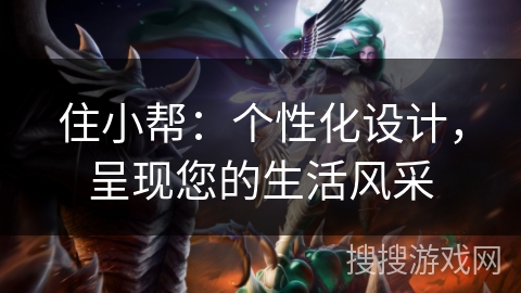 住小帮：个性化设计，呈现您的生活风采