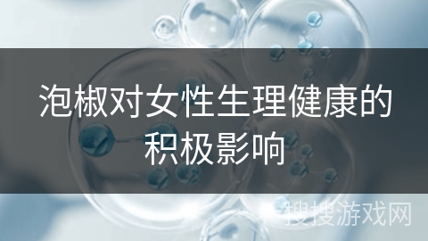泡椒对女性生理健康的积极影响