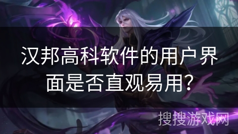 汉邦高科软件的用户界面是否直观易用? 汉邦高科软件的用户界面是否直观易用?