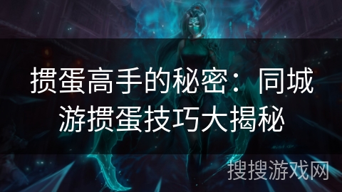 掼蛋高手的秘密:同城游掼蛋技巧大揭秘 掼蛋高手的秘密:同城游掼蛋技巧大揭秘