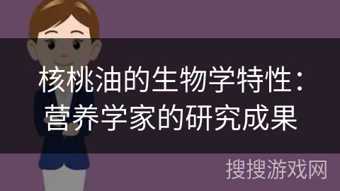 核桃油的生物学特性：营养学家的研究成果