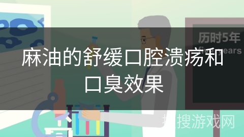 麻油的舒缓口腔溃疡和口臭效果