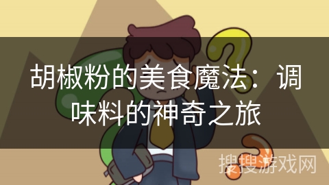 胡椒粉的美食魔法：调味料的神奇之旅