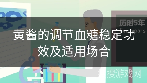 黄酱的调节血糖稳定功效及适用场合