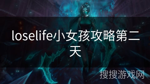 loselife小女孩攻略第二天 loselife小女孩攻略第二天