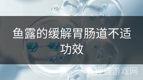 鱼露的缓解胃肠道不适功效