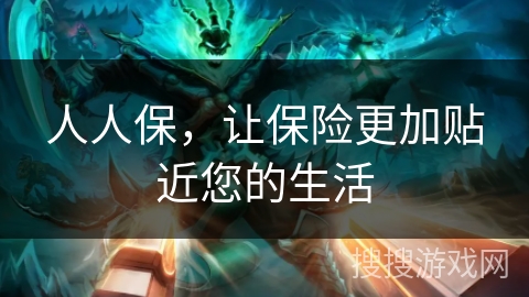 人人保，让保险更加贴近您的生活