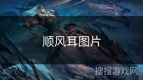 顺风耳图片 顺风耳图片