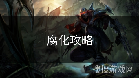 腐化攻略