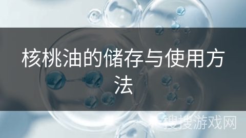 核桃油的储存与使用方法