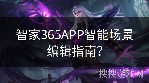 智家365APP智能场景编辑指南? 智家365APP智能场景编辑指南?