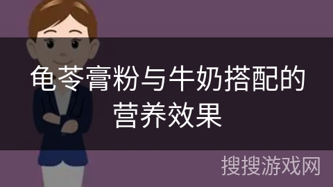 龟苓膏粉与牛奶搭配的营养效果