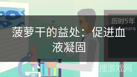 菠萝干的益处：促进血液凝固