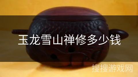 玉龙雪山禅修多少钱 玉龙雪山禅修多少钱