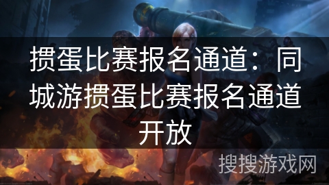 掼蛋比赛报名通道:同城游掼蛋比赛报名通道开放 掼蛋比赛报名通道:同城游掼蛋比赛报名通道开放
