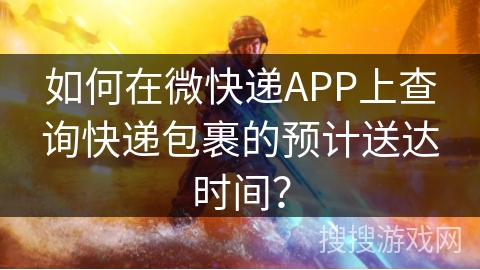 如何在微快递APP上查询快递包裹的预计送达时间? 如何在微快递APP上查询快递包裹的预计送达时间?