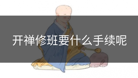 开禅修班要什么手续呢