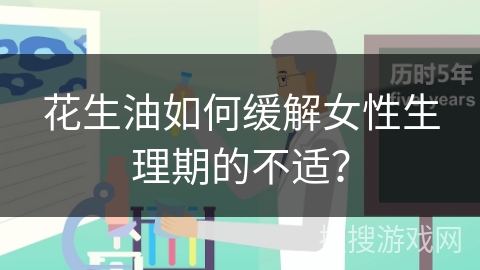 花生油如何缓解女性生理期的不适？