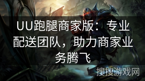 UU跑腿商家版:专业配送团队,助力商家业务腾飞 UU跑腿商家版:专业配送团队,助力商家业务腾飞