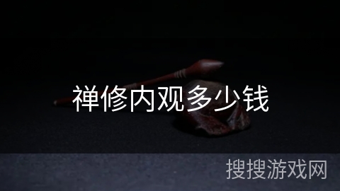 禅修内观多少钱